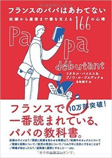 フランスのパパはあわてない.jpg